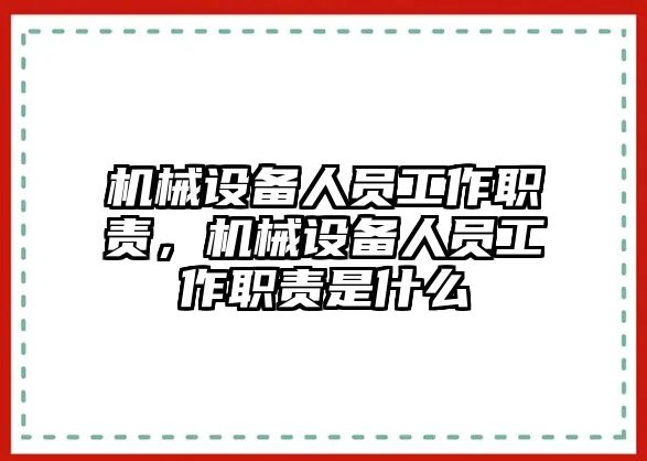 機(jī)械設(shè)備人員工作職責(zé)，機(jī)械設(shè)備人員工作職責(zé)是什么