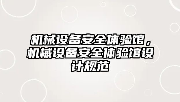 機械設(shè)備安全體驗館，機械設(shè)備安全體驗館設(shè)計規(guī)范