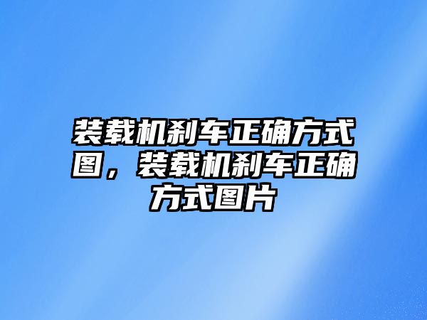 裝載機剎車正確方式圖，裝載機剎車正確方式圖片