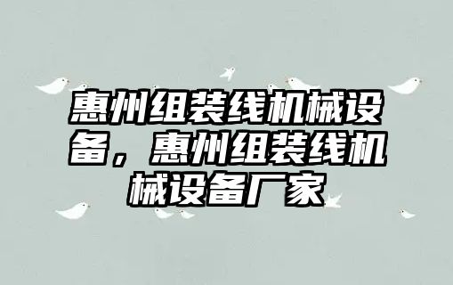 惠州組裝線機械設(shè)備，惠州組裝線機械設(shè)備廠家