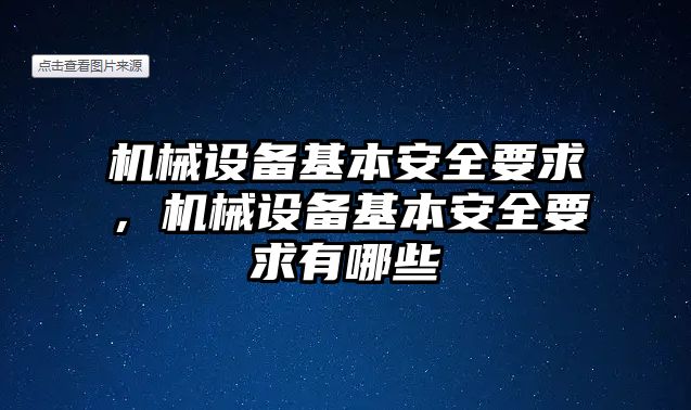 機械設備基本安全要求，機械設備基本安全要求有哪些