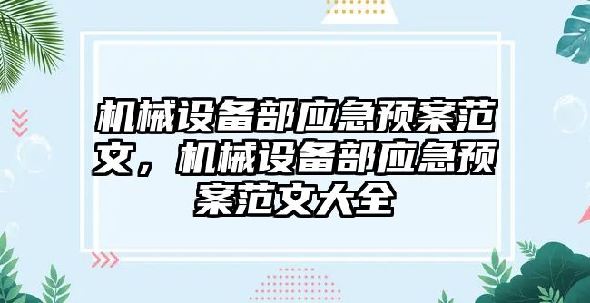 機械設備部應急預案范文，機械設備部應急預案范文大全