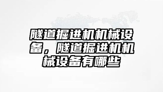 隧道掘進機機械設(shè)備，隧道掘進機機械設(shè)備有哪些