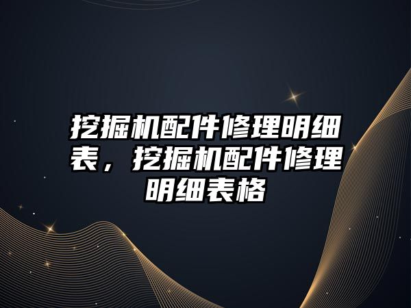 挖掘機配件修理明細表，挖掘機配件修理明細表格