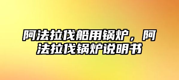 阿法拉伐船用鍋爐，阿法拉伐鍋爐說明書