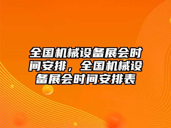 全國機械設(shè)備展會時間安排，全國機械設(shè)備展會時間安排表