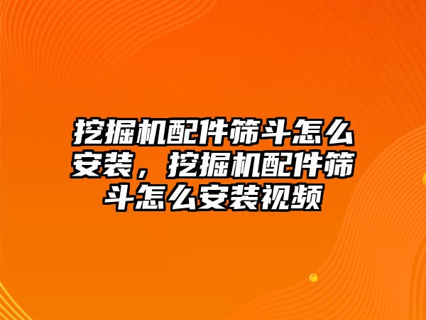 挖掘機(jī)配件篩斗怎么安裝，挖掘機(jī)配件篩斗怎么安裝視頻