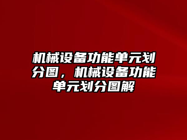 機(jī)械設(shè)備功能單元?jiǎng)澐謭D，機(jī)械設(shè)備功能單元?jiǎng)澐謭D解