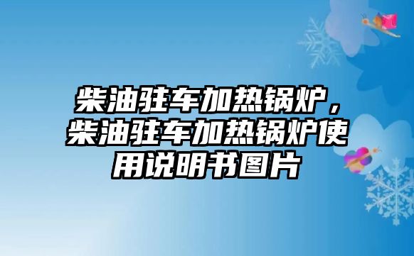 柴油駐車加熱鍋爐，柴油駐車加熱鍋爐使用說明書圖片