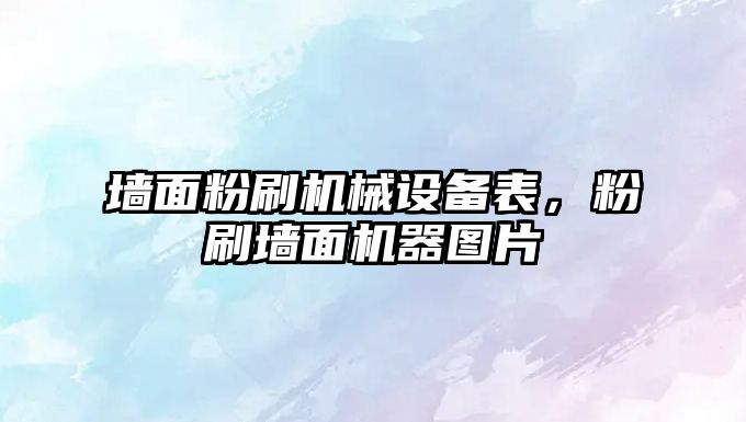 墻面粉刷機械設(shè)備表，粉刷墻面機器圖片