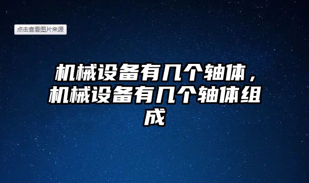 機械設備有幾個軸體，機械設備有幾個軸體組成