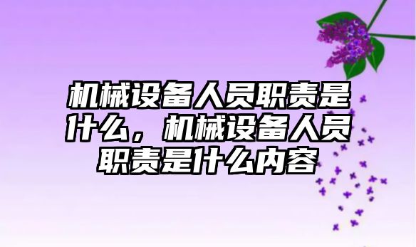 機械設備人員職責是什么，機械設備人員職責是什么內(nèi)容