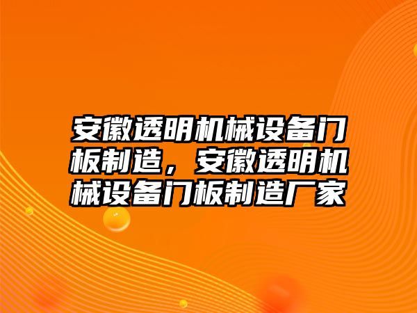 安徽透明機(jī)械設(shè)備門板制造，安徽透明機(jī)械設(shè)備門板制造廠家