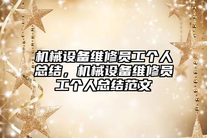 機械設(shè)備維修員工個人總結(jié)，機械設(shè)備維修員工個人總結(jié)范文