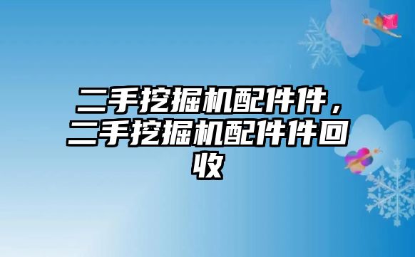 二手挖掘機配件件，二手挖掘機配件件回收