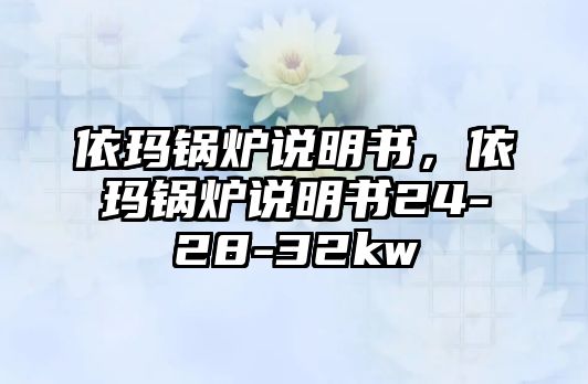 依瑪鍋爐說明書，依瑪鍋爐說明書24-28-32kw