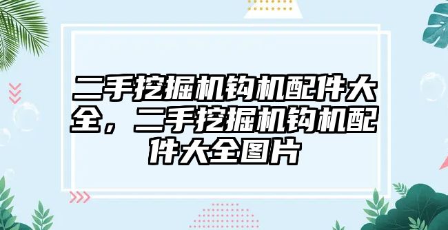 二手挖掘機鉤機配件大全，二手挖掘機鉤機配件大全圖片