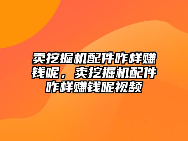 賣挖掘機配件咋樣賺錢呢，賣挖掘機配件咋樣賺錢呢視頻