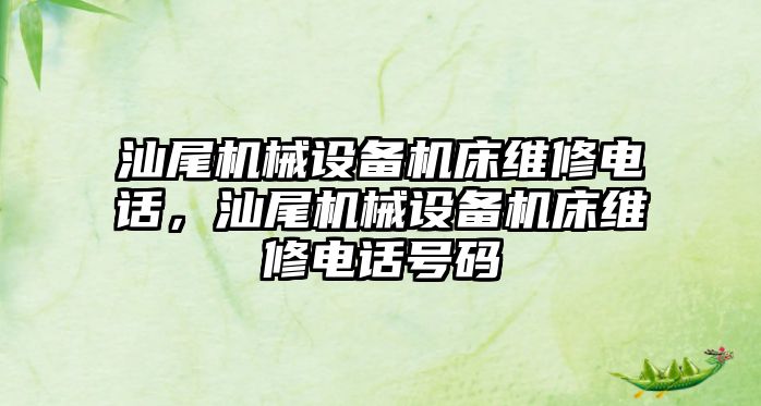 汕尾機械設備機床維修電話，汕尾機械設備機床維修電話號碼