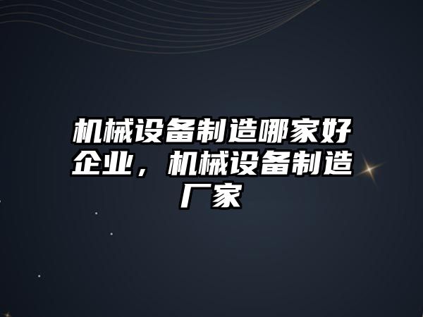 機(jī)械設(shè)備制造哪家好企業(yè)，機(jī)械設(shè)備制造廠家