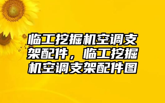 臨工挖掘機(jī)空調(diào)支架配件，臨工挖掘機(jī)空調(diào)支架配件圖