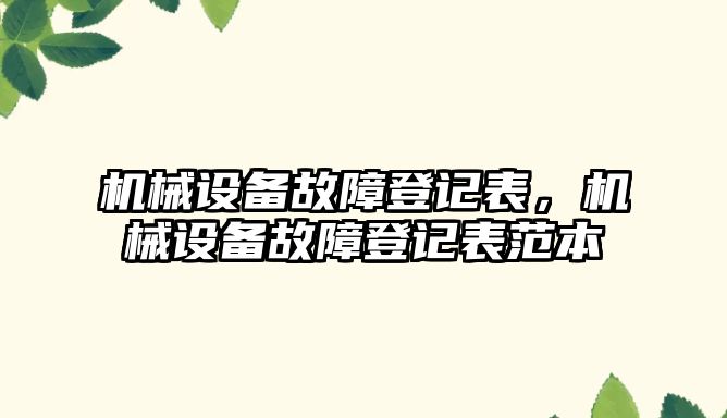 機械設(shè)備故障登記表，機械設(shè)備故障登記表范本