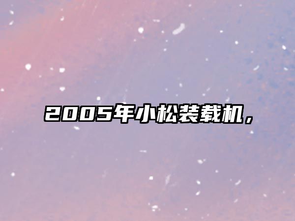 2005年小松裝載機(jī)，