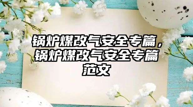 鍋爐煤改氣安全專篇，鍋爐煤改氣安全專篇范文