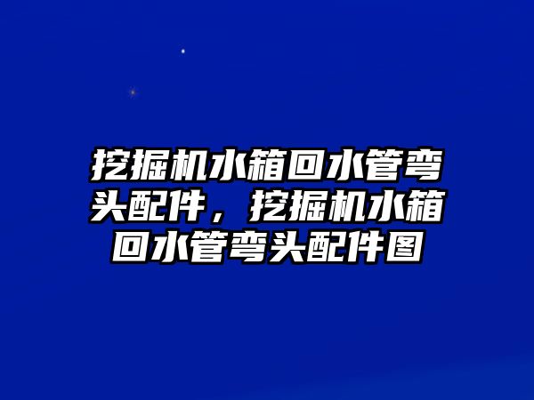 挖掘機(jī)水箱回水管彎頭配件，挖掘機(jī)水箱回水管彎頭配件圖