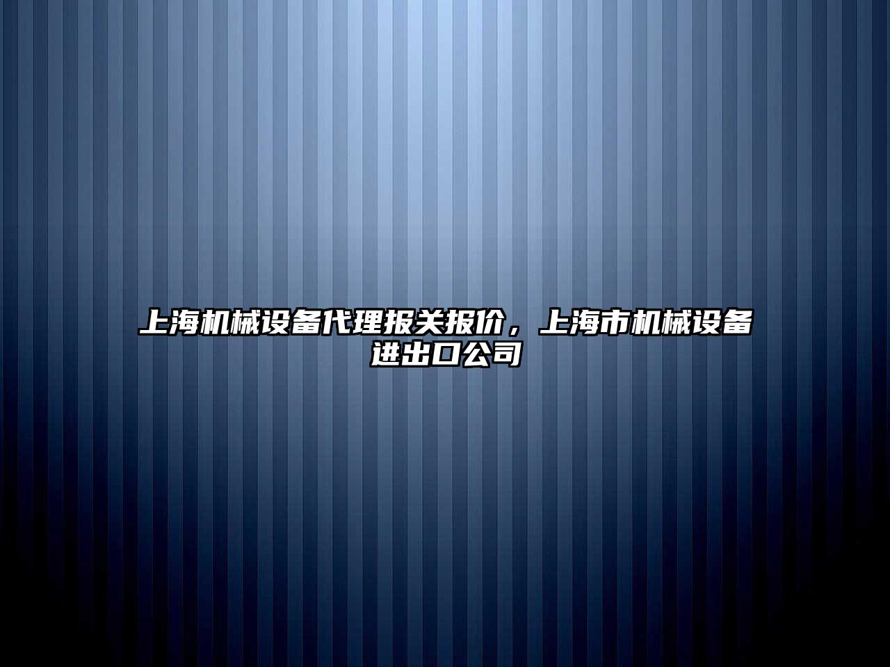 上海機械設(shè)備代理報關(guān)報價，上海市機械設(shè)備進出口公司