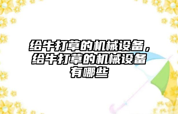 給牛打草的機械設備，給牛打草的機械設備有哪些