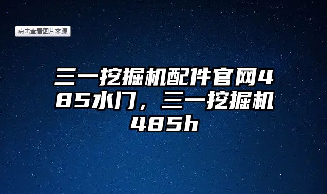 三一挖掘機(jī)配件官網(wǎng)485水門，三一挖掘機(jī)485h