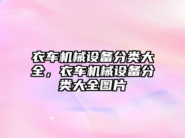 衣車機(jī)械設(shè)備分類大全，衣車機(jī)械設(shè)備分類大全圖片