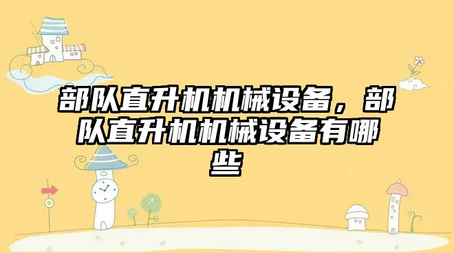 部隊直升機機械設備，部隊直升機機械設備有哪些