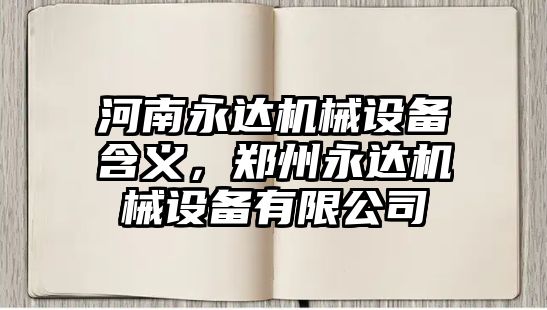 河南永達機械設備含義，鄭州永達機械設備有限公司