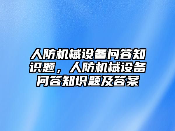 人防機械設(shè)備問答知識題，人防機械設(shè)備問答知識題及答案