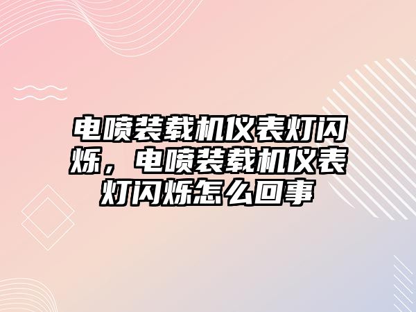 電噴裝載機(jī)儀表燈閃爍，電噴裝載機(jī)儀表燈閃爍怎么回事