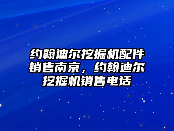 約翰迪爾挖掘機配件銷售南京，約翰迪爾挖掘機銷售電話