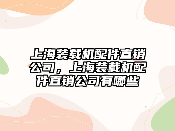 上海裝載機(jī)配件直銷公司，上海裝載機(jī)配件直銷公司有哪些