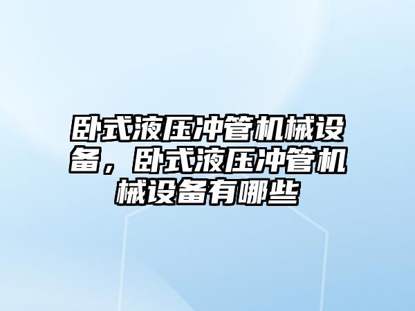 臥式液壓沖管機械設備，臥式液壓沖管機械設備有哪些