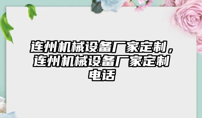 連州機(jī)械設(shè)備廠家定制，連州機(jī)械設(shè)備廠家定制電話