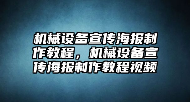 機(jī)械設(shè)備宣傳海報(bào)制作教程，機(jī)械設(shè)備宣傳海報(bào)制作教程視頻