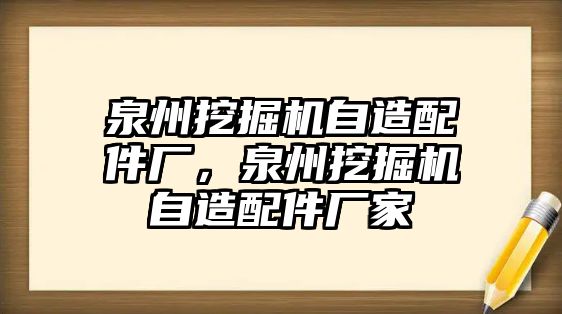 泉州挖掘機自造配件廠，泉州挖掘機自造配件廠家