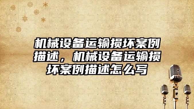 機械設(shè)備運輸損壞案例描述，機械設(shè)備運輸損壞案例描述怎么寫