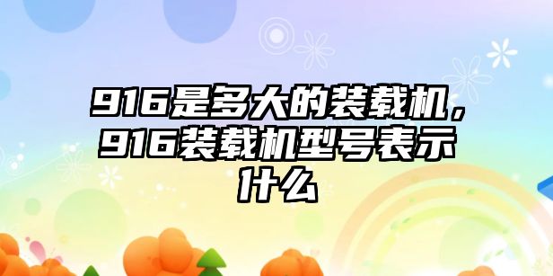 916是多大的裝載機，916裝載機型號表示什么