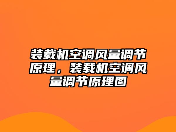 裝載機(jī)空調(diào)風(fēng)量調(diào)節(jié)原理，裝載機(jī)空調(diào)風(fēng)量調(diào)節(jié)原理圖