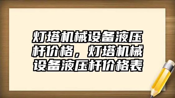 燈塔機械設備液壓桿價格，燈塔機械設備液壓桿價格表