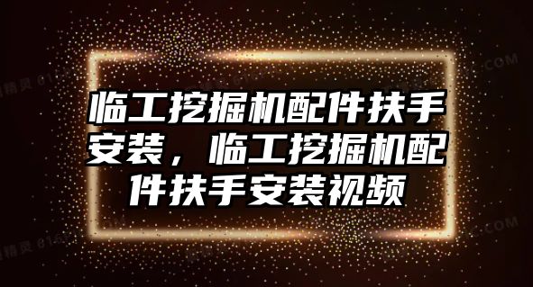 臨工挖掘機配件扶手安裝，臨工挖掘機配件扶手安裝視頻