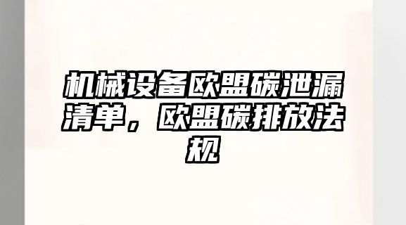 機械設備歐盟碳泄漏清單，歐盟碳排放法規(guī)