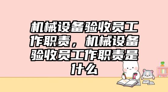 機(jī)械設(shè)備驗(yàn)收員工作職責(zé)，機(jī)械設(shè)備驗(yàn)收員工作職責(zé)是什么